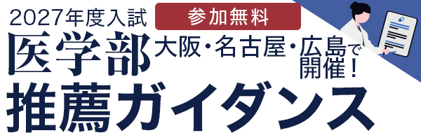 医学部推薦ガイダンス