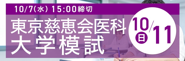 東京慈恵会医科大学模試