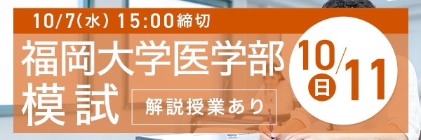 福岡大学医学部模試