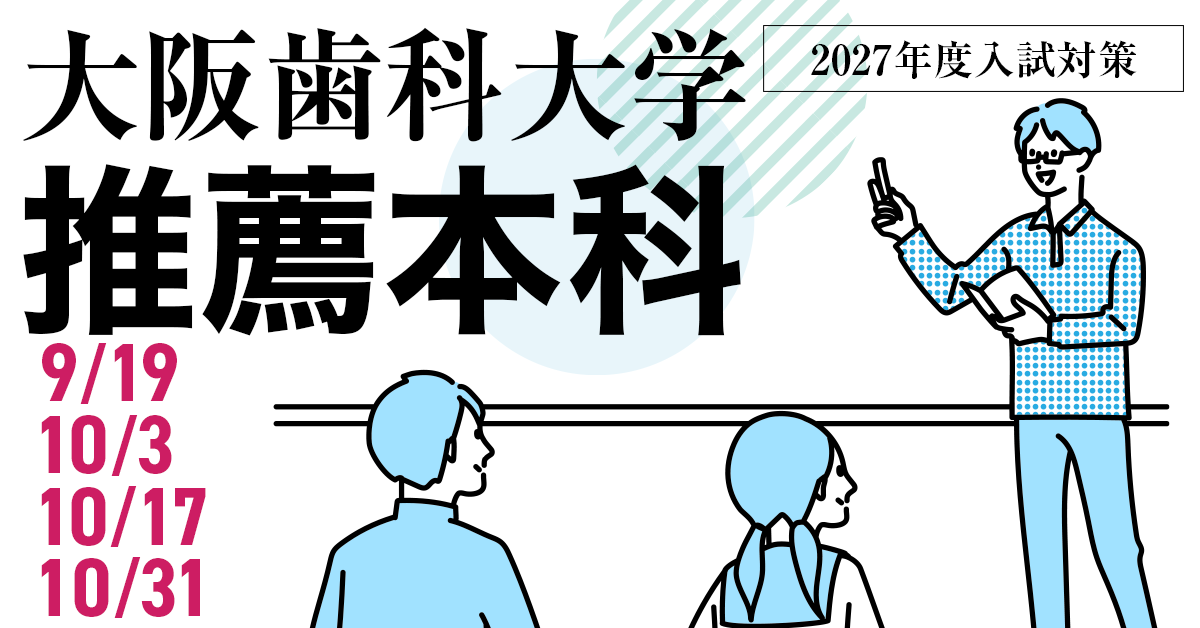 大阪歯科大学推薦本科
