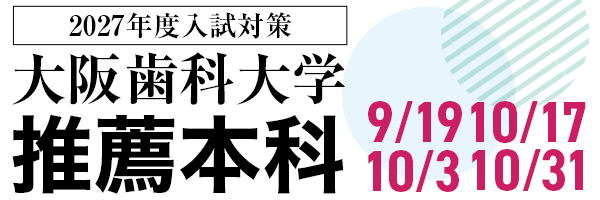 大阪歯科大学推薦本科