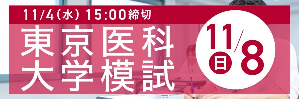 東京医科大学模試