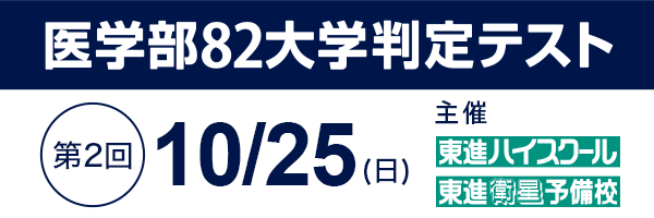 第2回 医学部82大学判定テスト