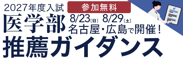 医学部推薦ガイダンス