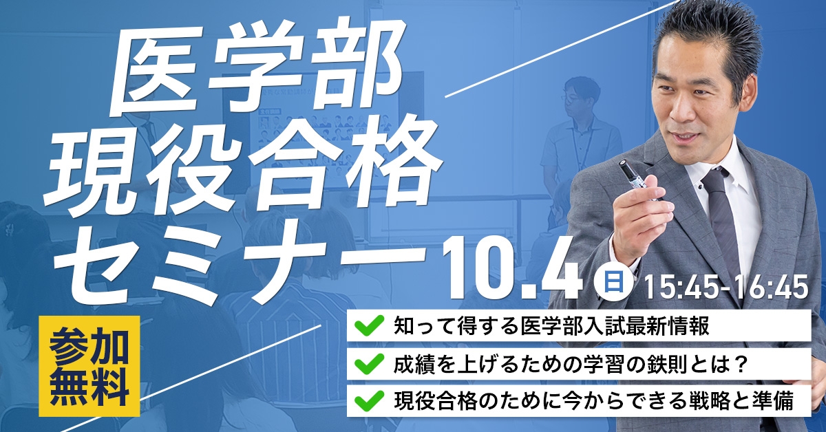 医学部現役合格セミナー