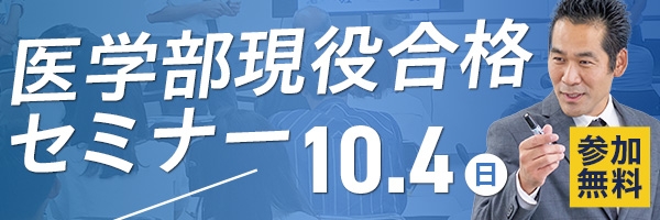 医学部現役合格セミナー