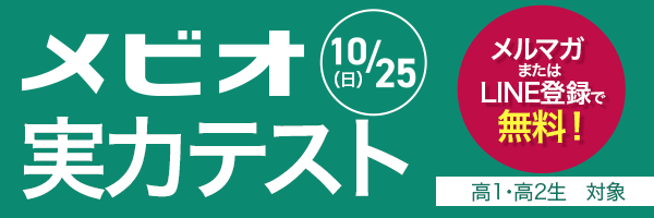 メビオ実力テスト