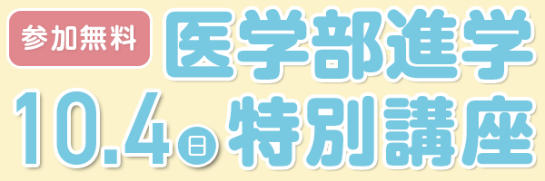 医学部進学特別講座