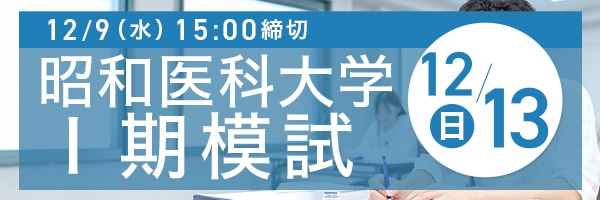 昭和医科大学Ⅰ期模試