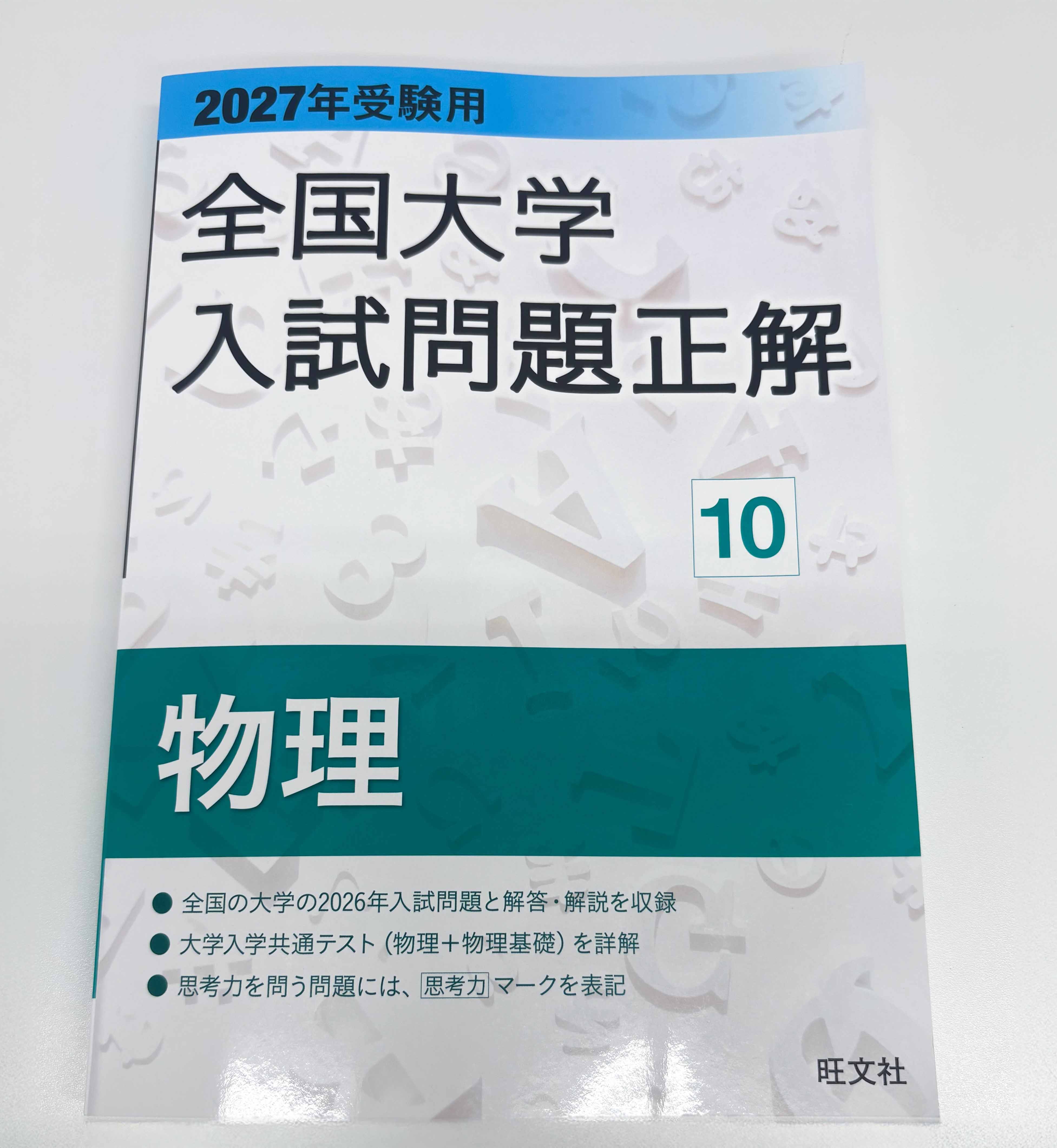 全国大学入試問題正解
