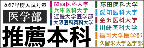 医学部推薦本科