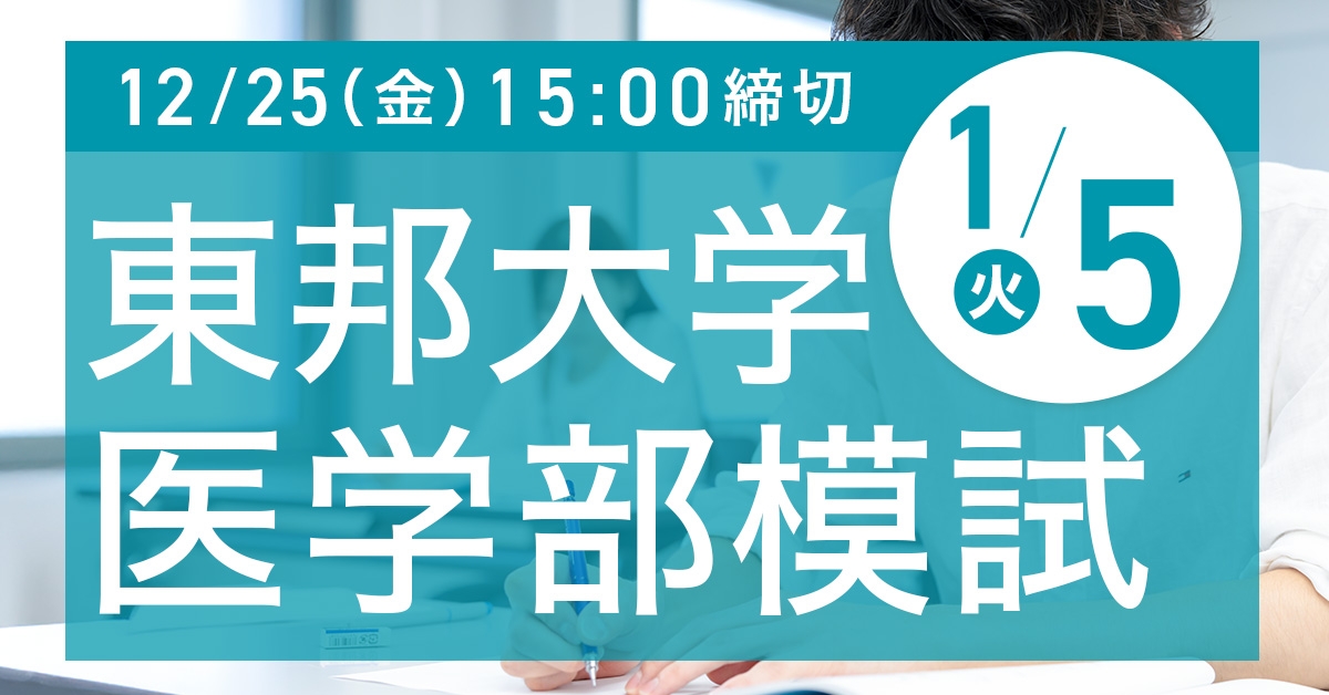 東邦大学医学部模試