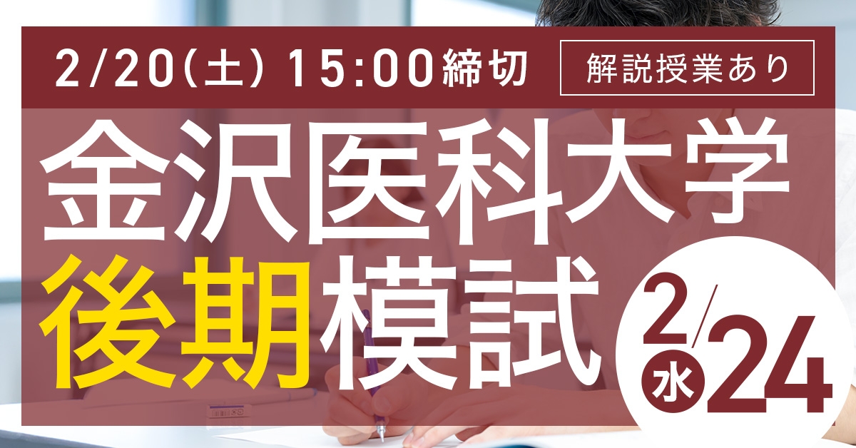 金沢医科大学後期模試