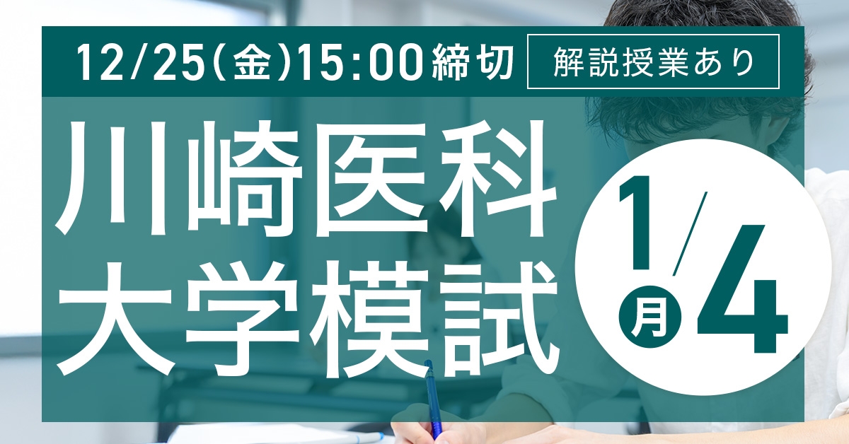 川崎医科大学模試