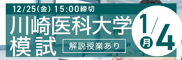 川崎医科大学模試