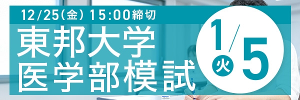 東邦大学医学部模試