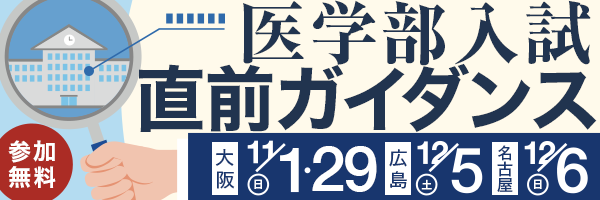 医学部入試直前ガイダンス