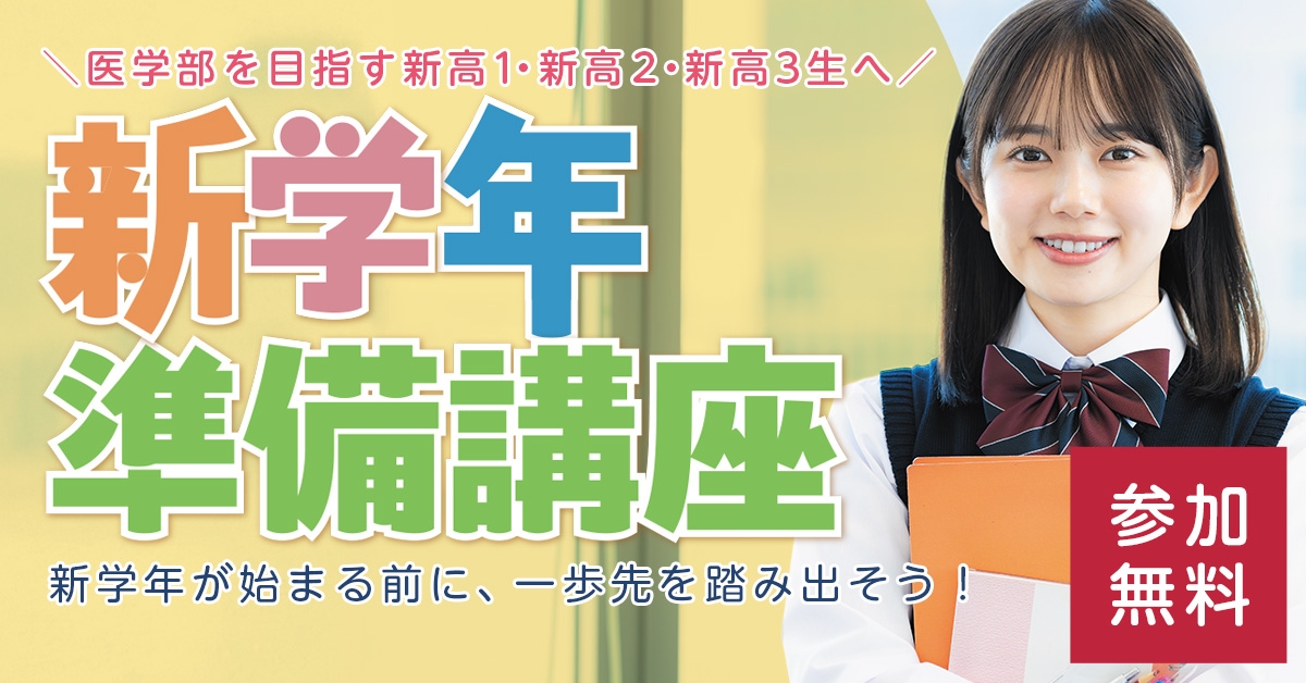 新学年準備講座
