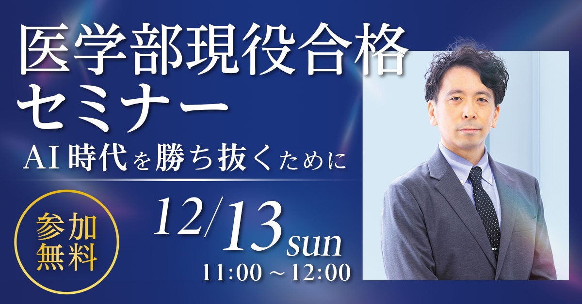 12/13　医学部現役合格セミナー