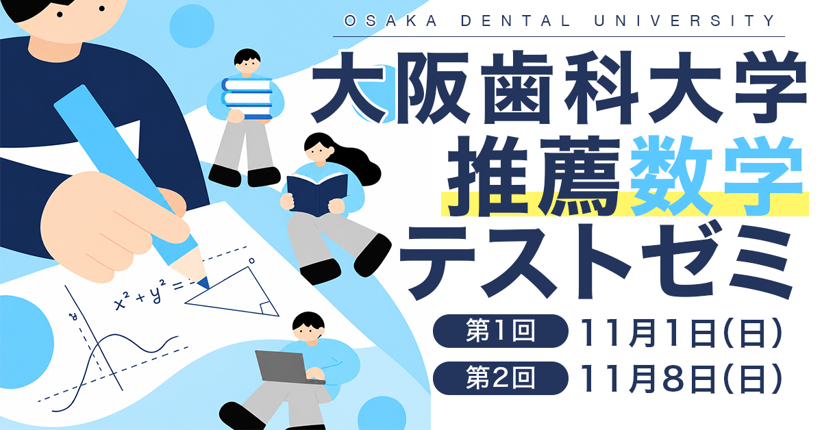 大阪歯科大学推薦数学テストゼミ
