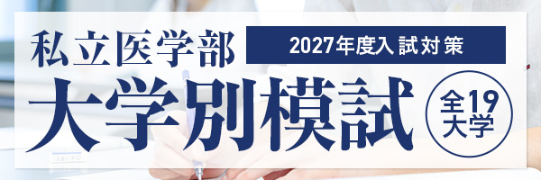 メビオ　大阪医科薬科大学 2025年度入試対策 英語 数学 2025年度 私立医学部入試問題と解答 18.大阪医科薬科大学 | 青本公式