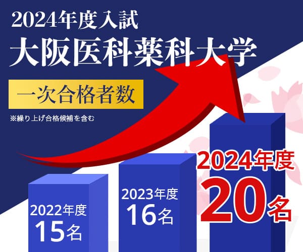 大阪医科薬科大学2024年度入試合格速報合格者数