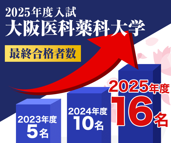 大阪医科薬科大学2025年度入試合格速報合格者数