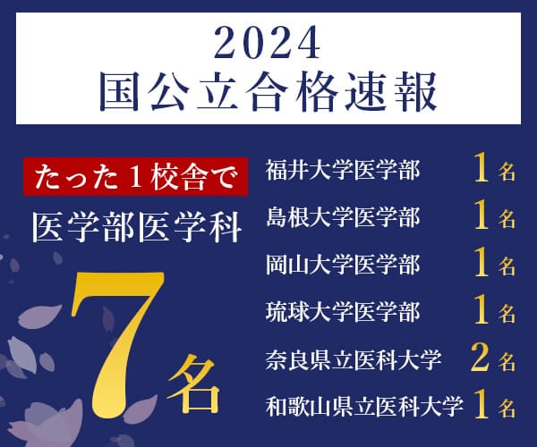 国公立大学医学部医学科2024年度入試合格速報合格者数