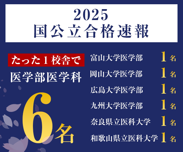 国公立大学医学部医学科2025年度入試合格速報合格者数