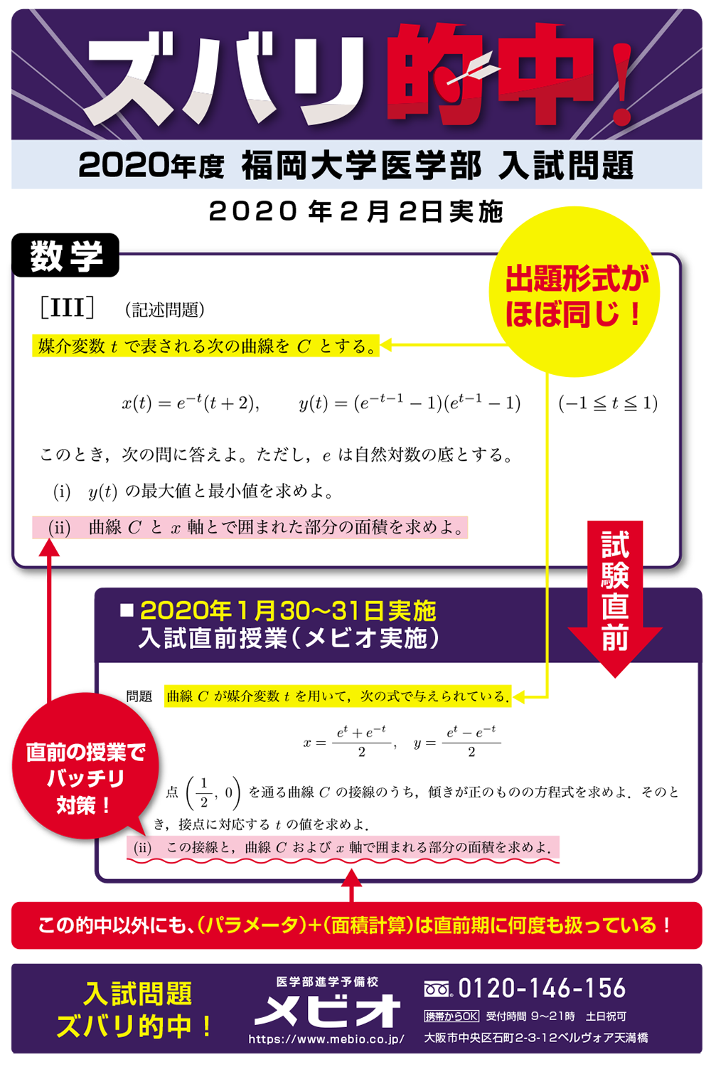 2020年度福岡大学医学部一般試験でズバリ的中！