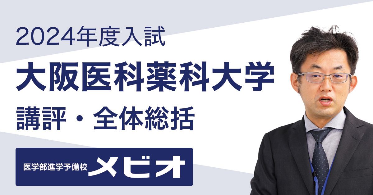 久留米大学医学部各科目の講評および全体総括｜医学部受験ブログ