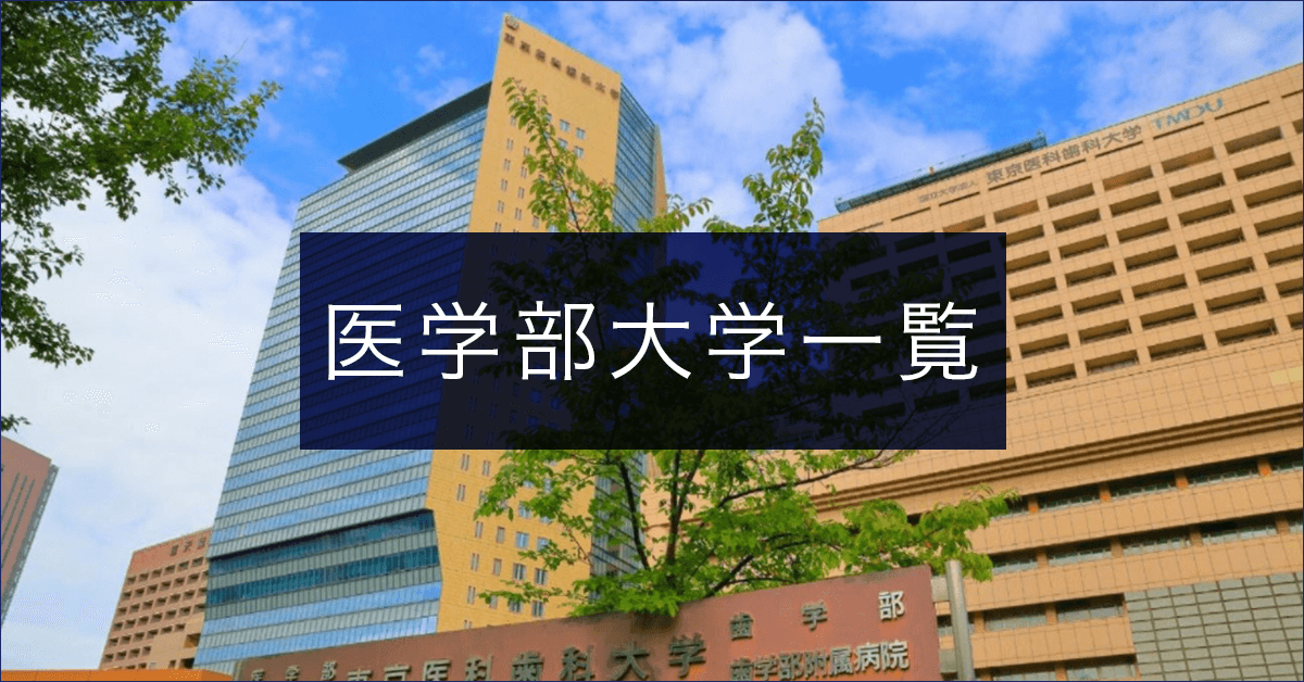 山梨大学｜中部・北陸｜2026年度全国医学部情報｜医学部予備校メビオ
