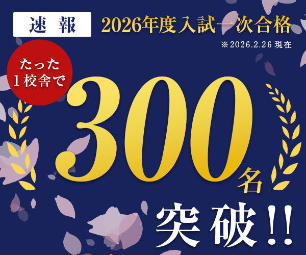 私立大学医学部医学科2026年度入試一次合格速報合格者数