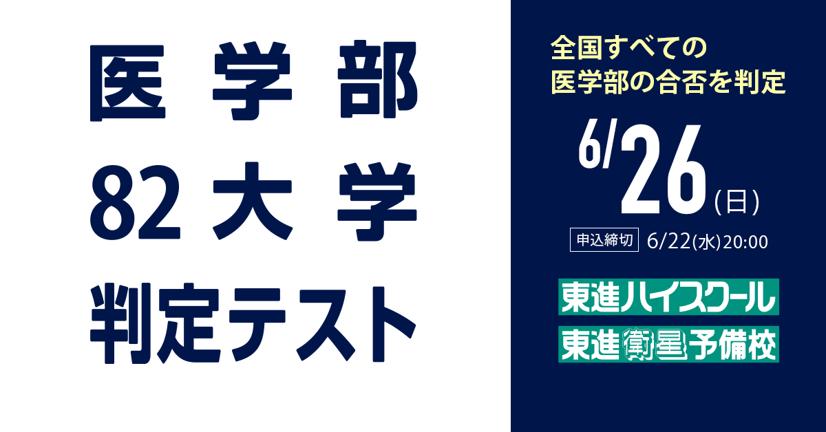 10/29 医学部82大学判定テスト｜医学部進学予備校メビオ