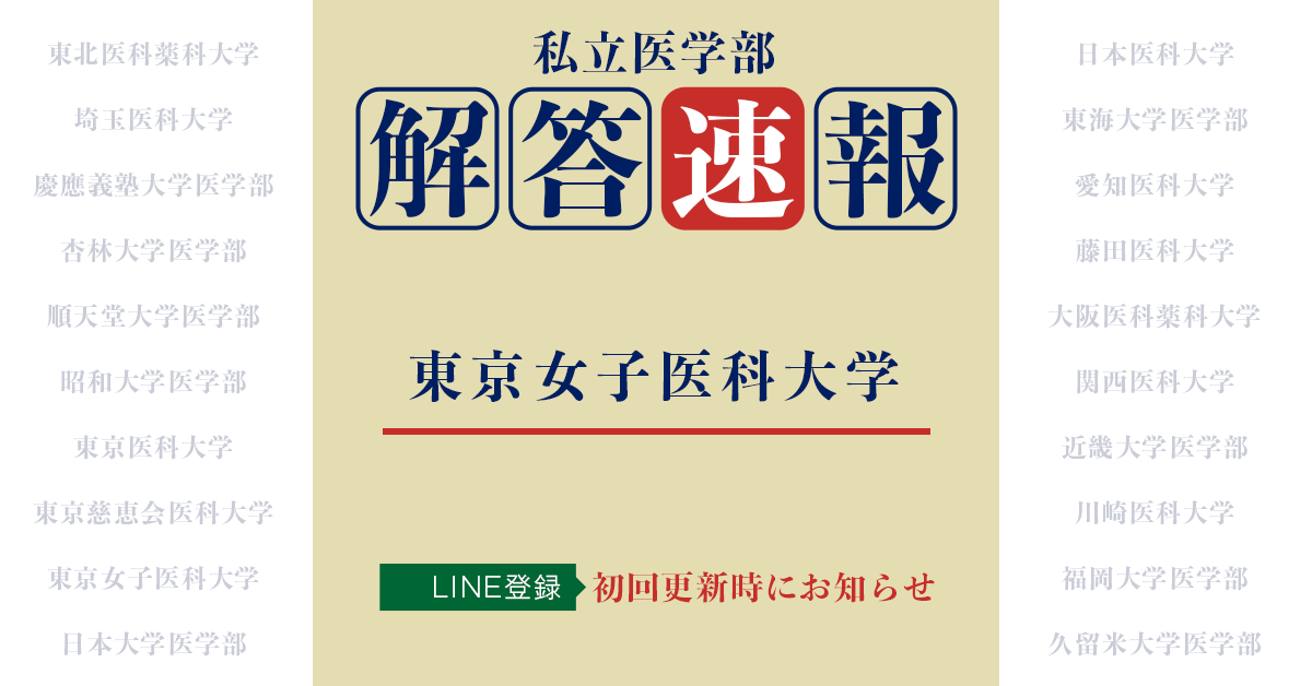 22年度入試 東京女子医科大学医学部の解答速報 過去問解答 医学部試験の解答速報 過去問解答 医学部受験情報 医学部予備校メビオ