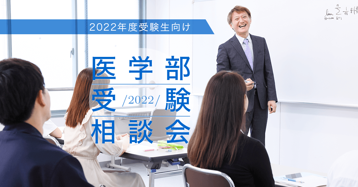 医学部受験相談会【2022年度受験生対象】