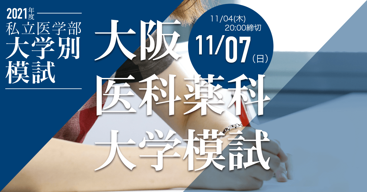 大阪医科薬科大学模試