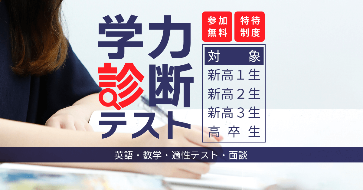 学力診断テスト