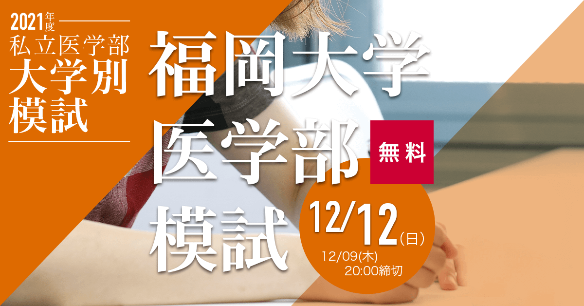 福岡大学医学部模試