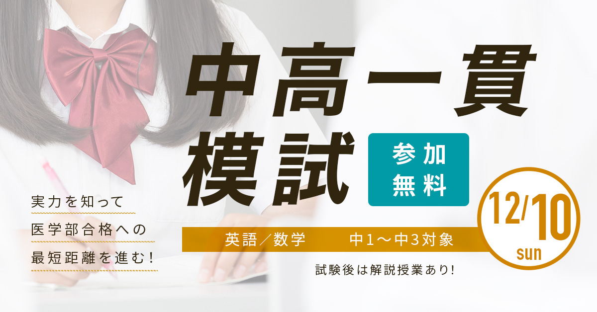 中高一貫模試