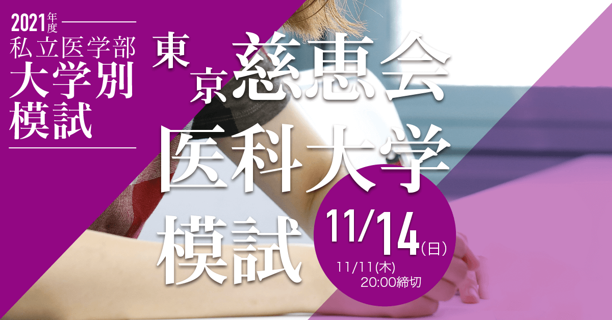 東京慈恵会医科大学模試