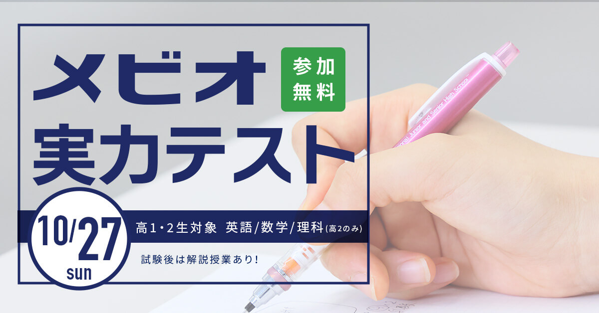 [高校1年生・高校2年生対象]実力テスト[無料]