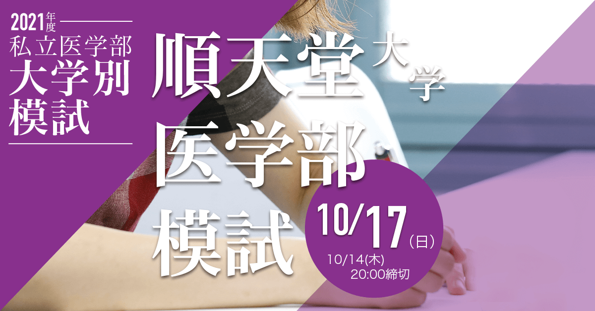 順天堂大学医学部模試