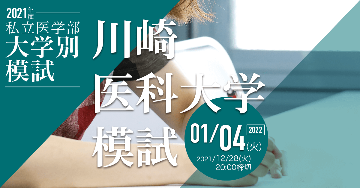 川崎医科大学模試