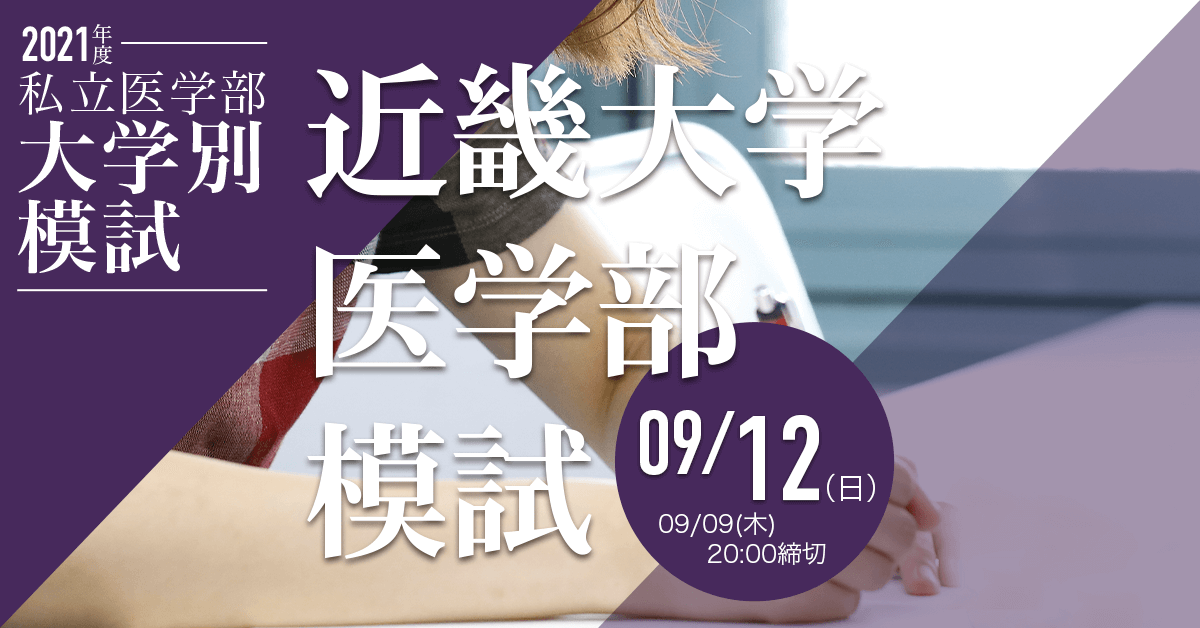 近畿大学医学部模試