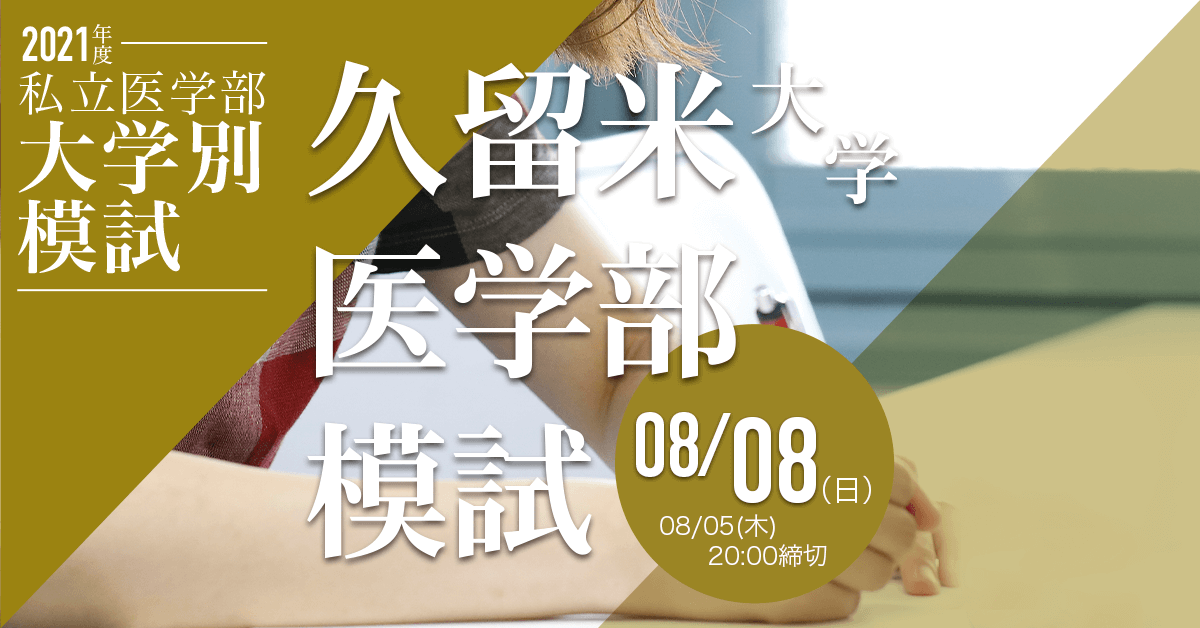 久留米大学医学部模試
