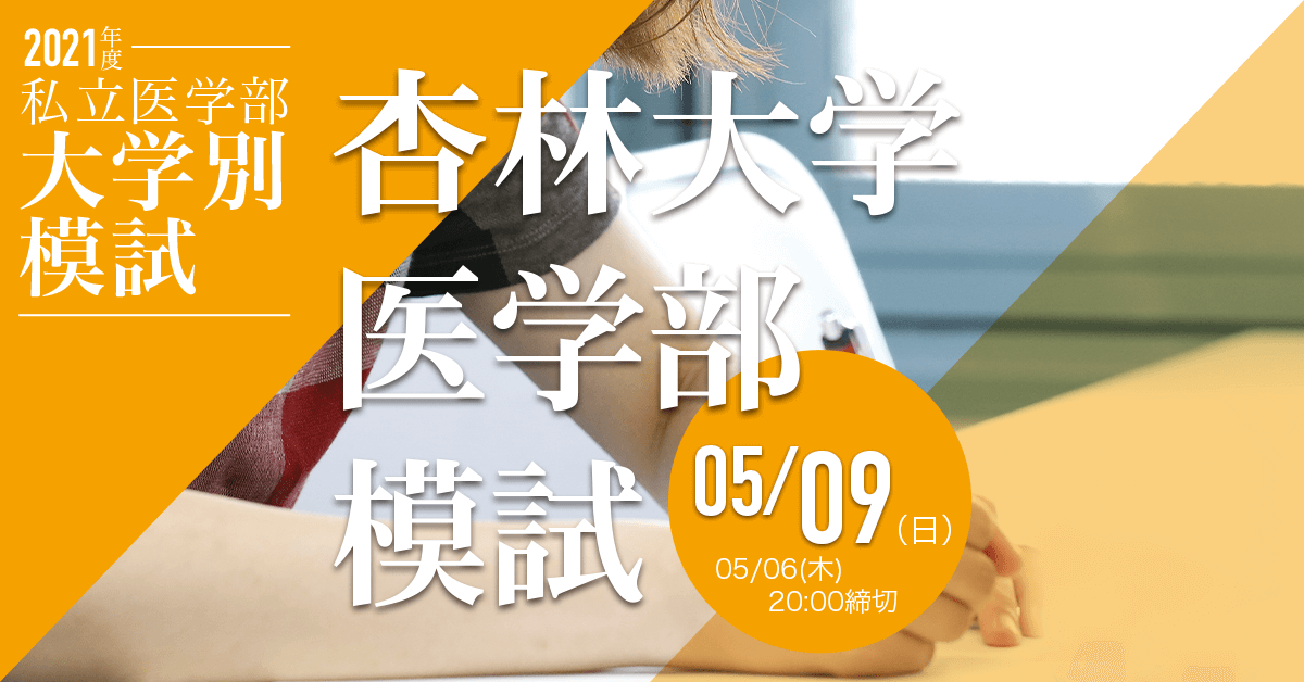 杏林大学医学部模試