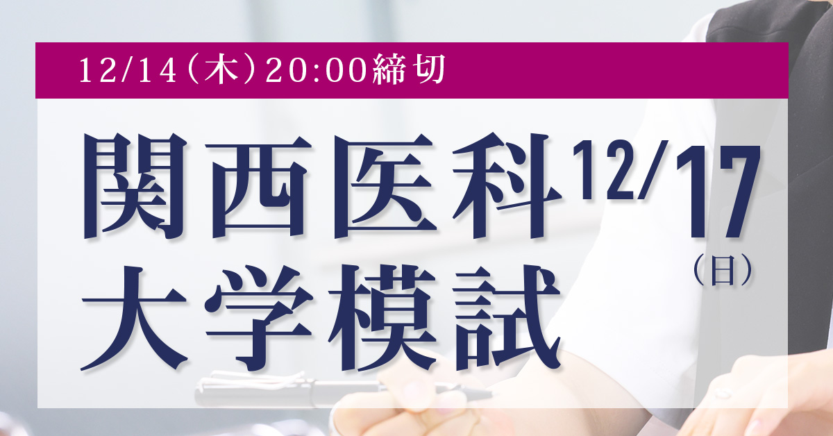 12/17 関西医科大学模試｜医学部進学予備校メビオ