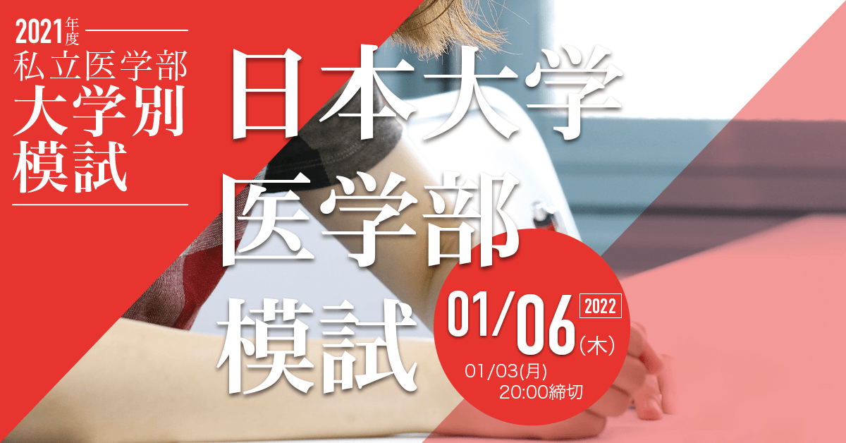 日本大学医学部模試