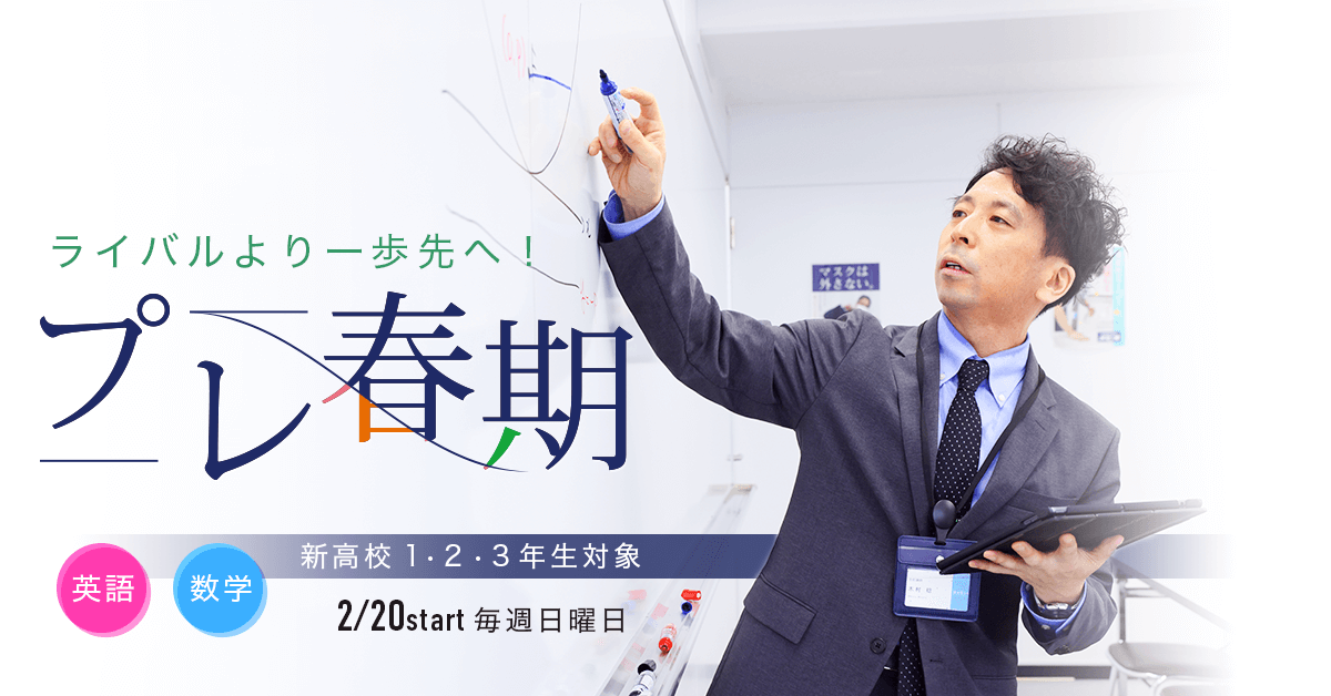 [新高校1・2・3生対象]プレ春期